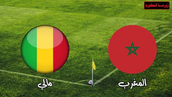 قمة مباراة المغرب ومالي